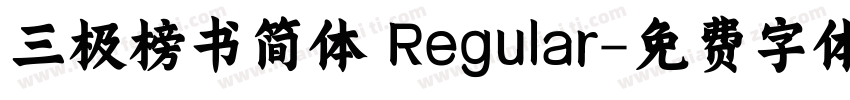 三极榜书简体 Regular字体转换